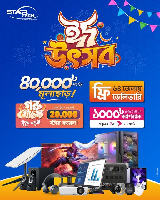 চলছে স্টার টেক Eid Utshob!