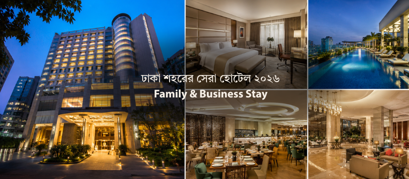 ঢাকা শহরের সেরা হোটেল ২০২৬ Family & Business Stay