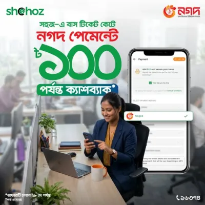সহজ-এ বাস টিকেট কেটে নগদ পেমেন্টে ১০০ টাকা পর্যন্ত ক্যাশব্যাক