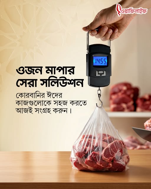 কোরবানির গোশত কিংবা ট্রাভেল ব্যাগ: ওজন মাপার সেরা সলিউশন!