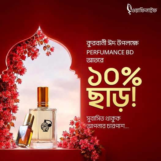 কুরবানী ঈদ উপলক্ষে Perfumance BD আতরে ১০% পর্যন্ত ছাড়
