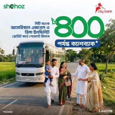 সিটি ব্যাংক কার্ড পেমেন্টে ৪০০ টাকা পর্যন্ত ক্যাশব্যাক!