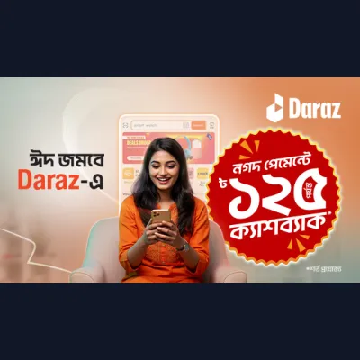 ১২৫ টাকা পর্যন্ত ক্যাশব্যাক Daraz-এ