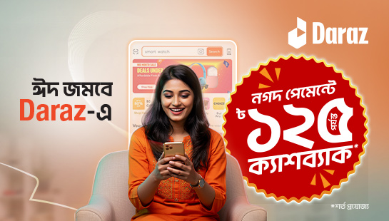 ১২৫ টাকা পর্যন্ত ক্যাশব্যাক Daraz-এ