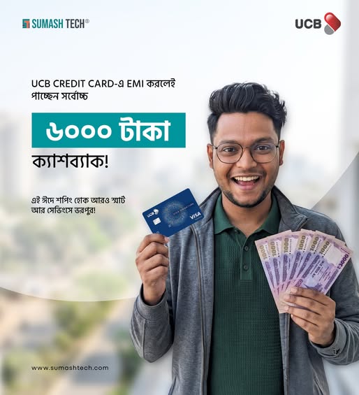 UCB Card-এ EMI করলেই পাচ্ছেন নিশ্চিত Cashback!