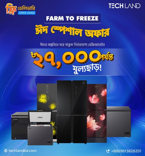 এই ঈদে নতুন ফ্রিজের স্বপ্ন পূরণ হোক টেকল্যান্ডের সাথে!