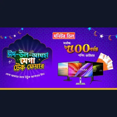 ঈদ-উল-আযহা মেগা টেক ফেয়ারে Monitor কেনাকাটায় পাচ্ছেন আকর্ষণীয় Shopping Voucher অফার।