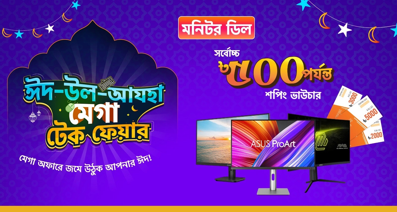 ঈদ-উল-আযহা মেগা টেক ফেয়ারে Monitor কেনাকাটায় পাচ্ছেন আকর্ষণীয় Shopping Voucher অফার।