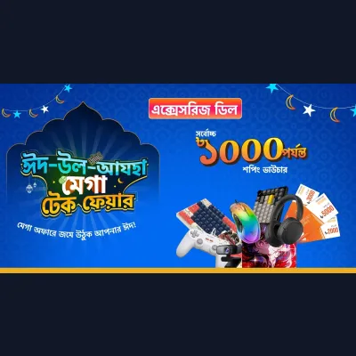 ঈদ-উল-আযহা মেগা টেক ফেয়ার