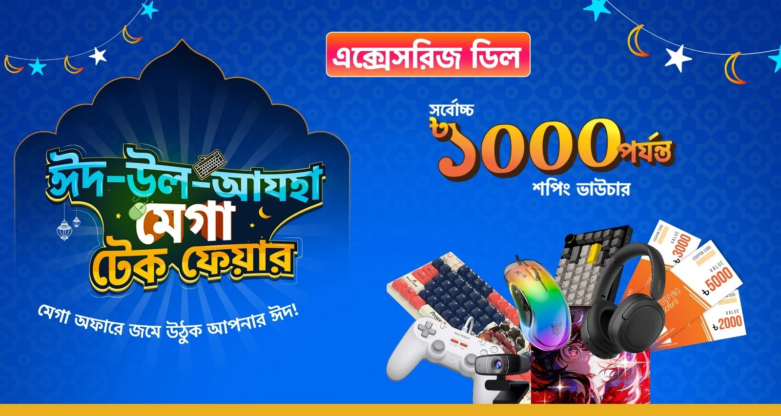 ঈদ-উল-আযহা মেগা টেক ফেয়ার