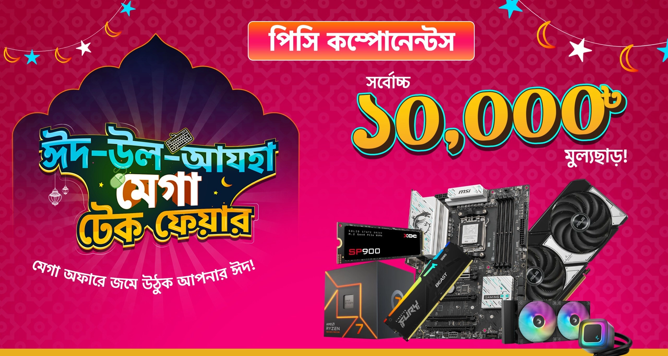 PC Components কিনে পান সর্বোচ্চ ১০,০০০ টাকা ছাড়!