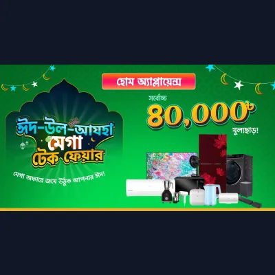 Home Appliance কিনলেই পাচ্ছেন সর্বোচ্চ ৪০,০০০ টাকা ছাড়!