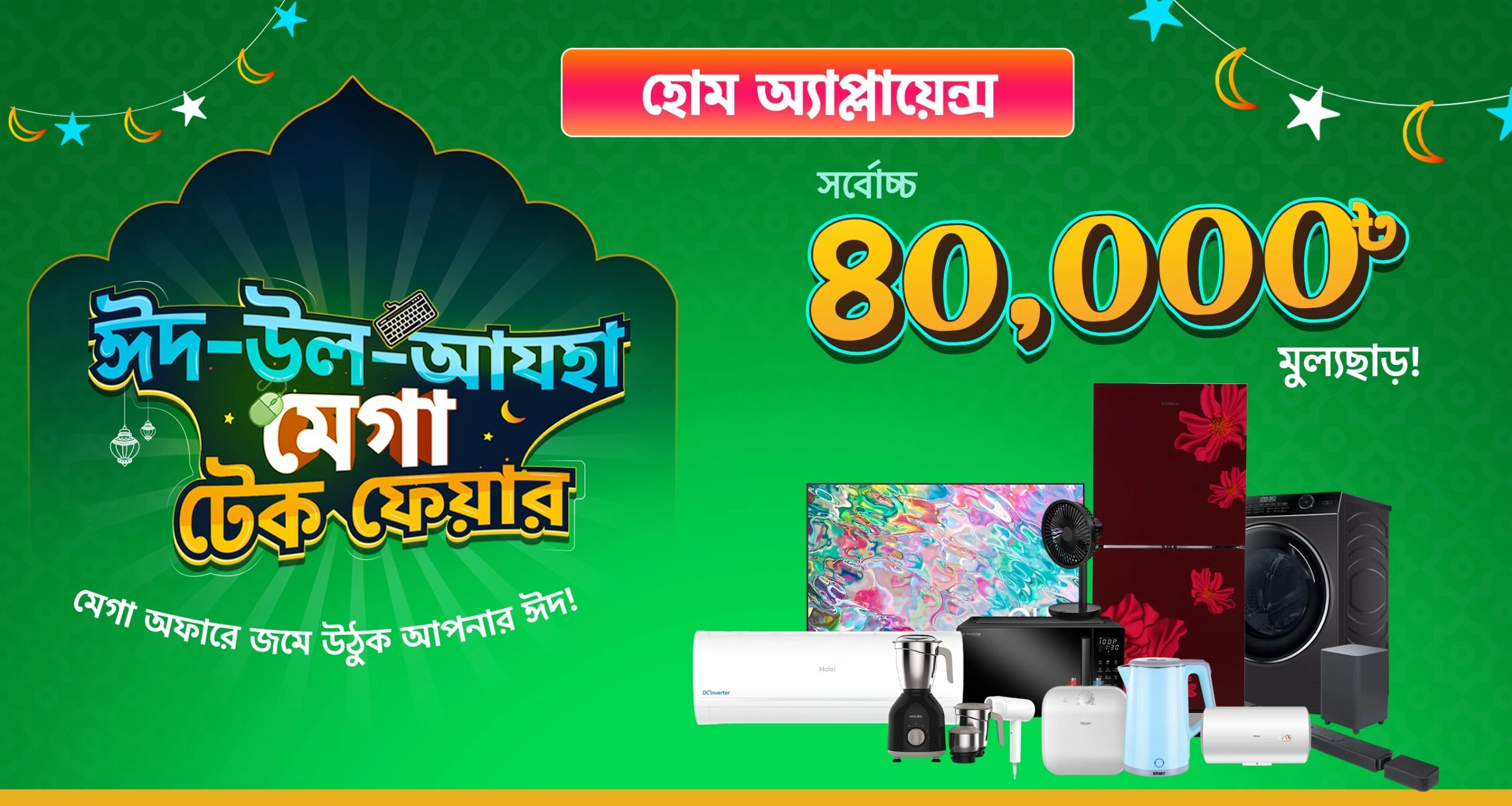 Home Appliance কিনলেই পাচ্ছেন সর্বোচ্চ ৪০,০০০ টাকা ছাড়!