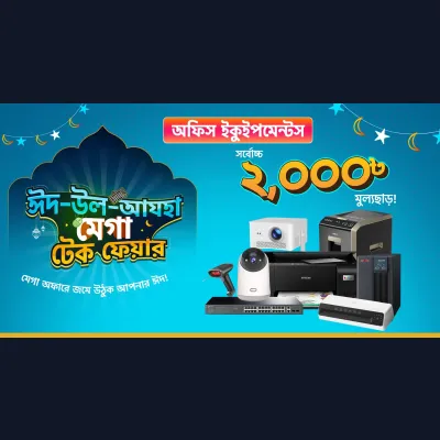Office Equipment কিনলেই পাচ্ছেন সর্বোচ্চ ২,০০০ টাকা ছাড়!