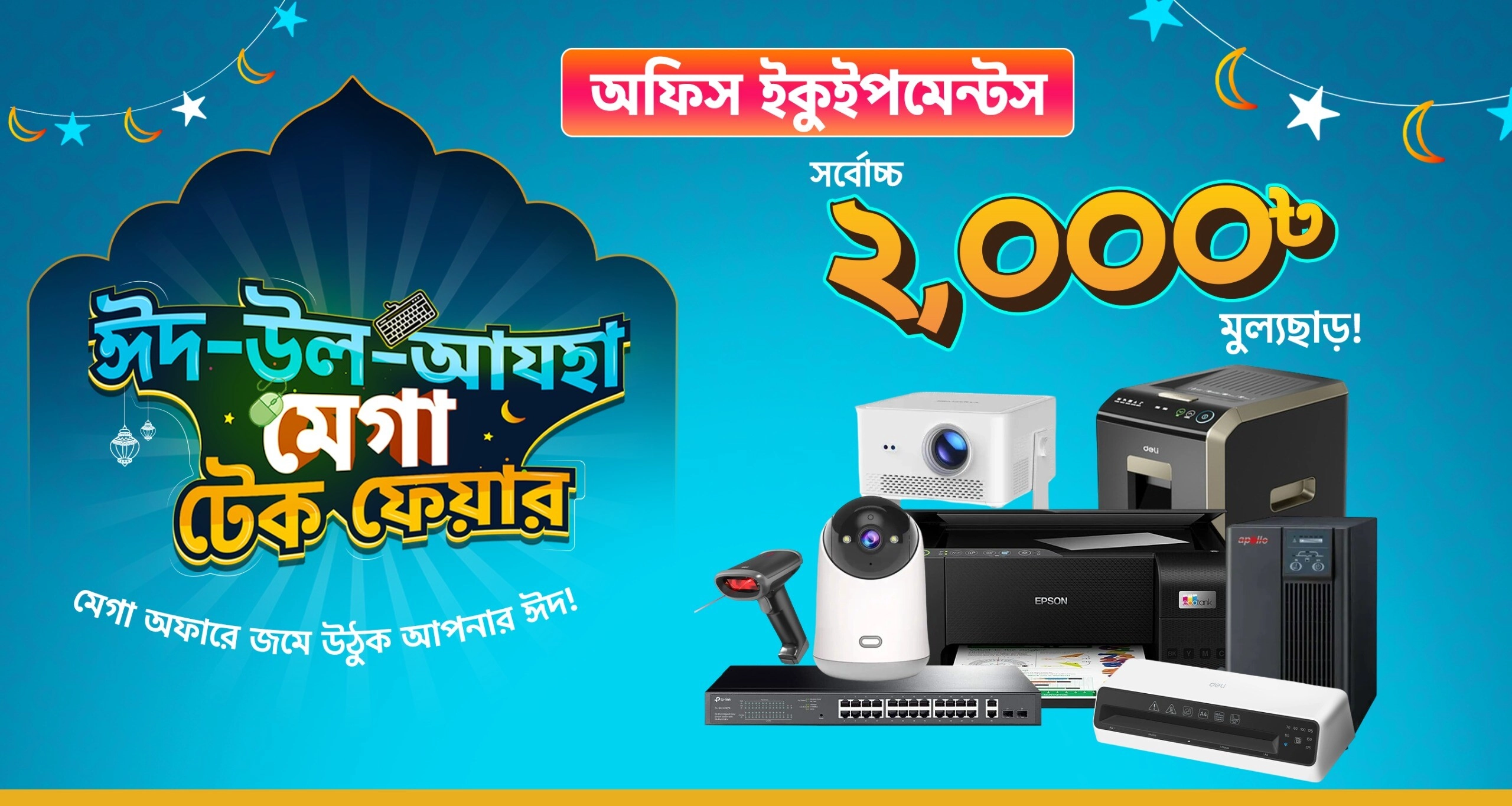 Office Equipment কিনলেই পাচ্ছেন সর্বোচ্চ ২,০০০ টাকা ছাড়!