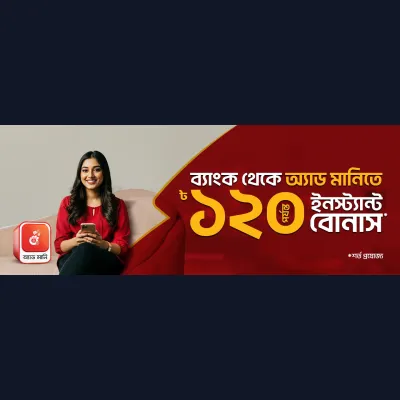 ১২০ টাকা পর্যন্ত ইনস্ট্যান্ট বোনাস অ্যাড মানিতে