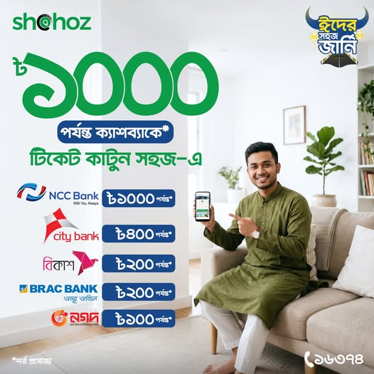 ঈদের খুশি উপচে পড়ুক ৳১,০০০ পর্যন্ত ক্যাশব্যাক অফারে!