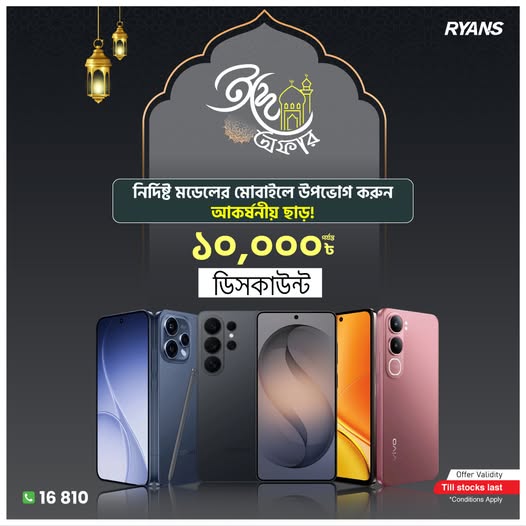 মোবাইল ফোনে ১০,০০০ টাকা পর্যন্ত মূল্যছাড়!