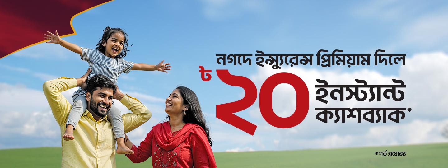 ৳২০ ক্যাশব্যাক ইন্স্যুরেন্স প্রিমিয়াম পেমেন্টে