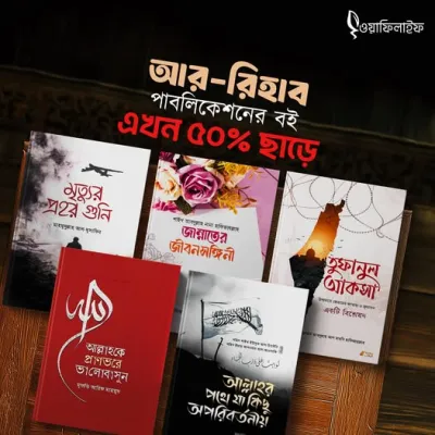 আর-রিহাব পাবলিকেশনের বই এখন ৫০% ছাড়ে!