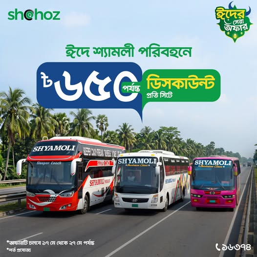 এবারের ঈদ যাত্রায় শ্যামলী পরিবহন-এর নির্দিষ্ট রুটে টিকেট কাটলেই পাচ্ছেন প্রতি সিটে ৳৬৫০ পর্যন্ত বিশাল ডিসকাউন্ট!