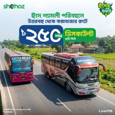 এবারের ঈদে উত্তরবঙ্গ থেকে কক্সবাজার রুটে শ্যামলী পরিবহন-এর টিকেট কাটলেই পাচ্ছেন প্রতি সিটে ৳২৫০ পর্যন্ত ডিসকাউন্ট!