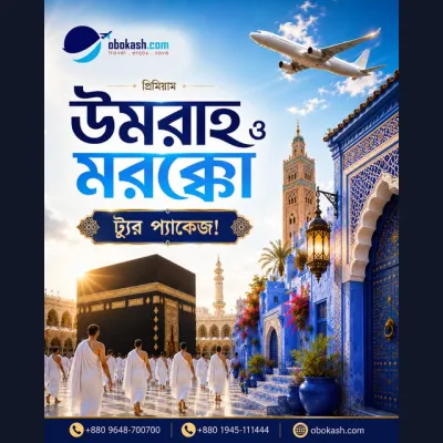 প্রিমিয়াম উমরাহ ও মরক্কো ট্যুর প্যাকেজ