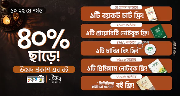 ৪০% ছাড়ে! উমেদ প্রকাশ এর বই ১০-২৫ মে পর্যন্ত