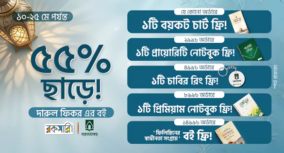 ৫৫% - ছাড়ে! ফিকর এর বই ১০-২৫ মে পর্যন্ত