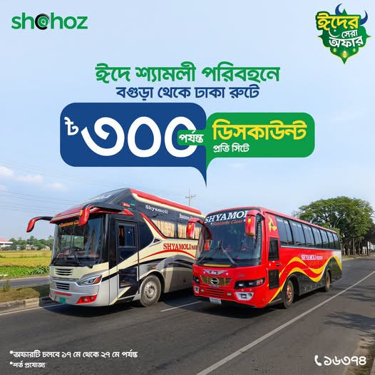 এবারের ঈদে বগুড়া থেকে ঢাকা রুটে শ্যামলী পরিবহন-এর টিকেট কাটলেই পাচ্ছেন প্রতি সিটে ৳৩০০ পর্যন্ত ডিসকাউন্ট!