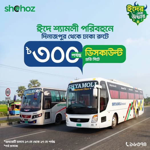 এবারের ঈদে দিনাজপুর থেকে ঢাকা রুটে শ্যামলী পরিবহন-এর টিকেট কাটলেই পাচ্ছেন প্রতি সিটে ৳৩০০ পর্যন্ত ডিসকাউন্ট!