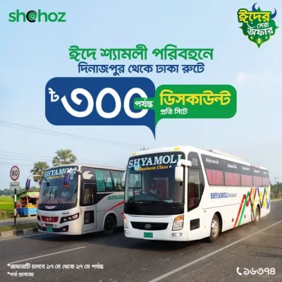 এবারের ঈদে দিনাজপুর থেকে ঢাকা রুটে শ্যামলী পরিবহন-এর টিকেট কাটলেই পাচ্ছেন প্রতি সিটে ৳৩০০ পর্যন্ত ডিসকাউন্ট!