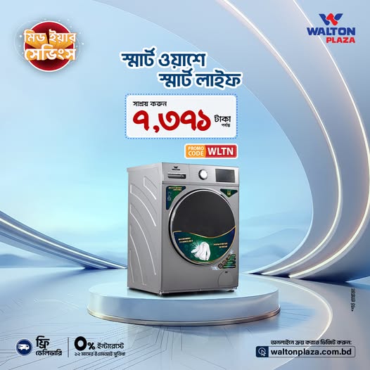 ওয়ালটন ওয়াশিং মেশিনের স্মার্ট ওয়াশে, লাইফ হবে স্মার্ট, ক্লিন ও ইজি।