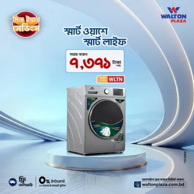 ওয়ালটন ওয়াশিং মেশিনের স্মার্ট ওয়াশে, লাইফ হবে স্মার্ট, ক্লিন ও ইজি।