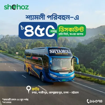 শ্যামলী পরিবহনে ঢাকা-চট্টগ্রাম রুটে বিশাল ছাড়!