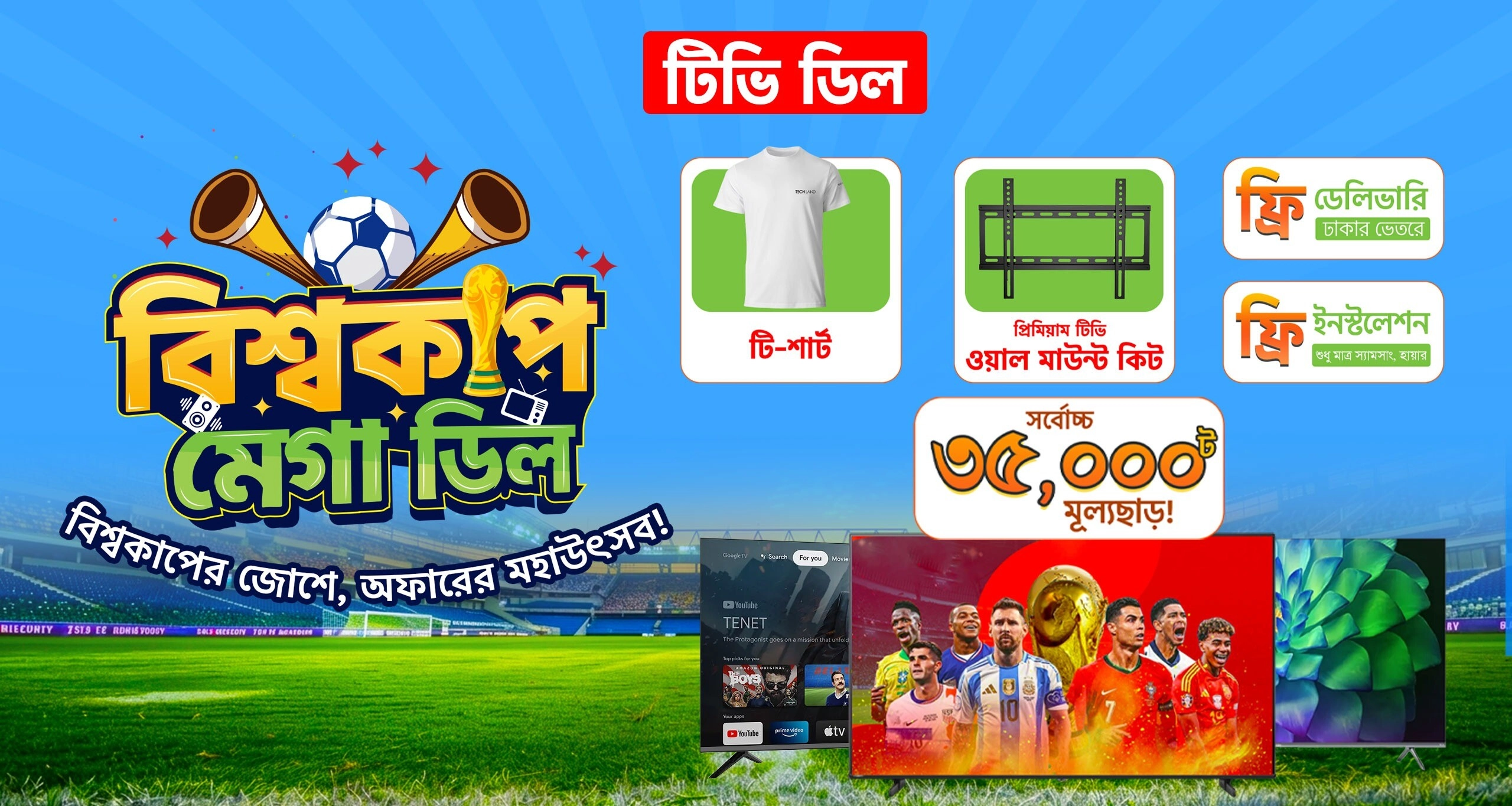 ⚽ বিশ্বকাপ মেগা ডিল