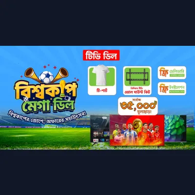 ⚽ বিশ্বকাপ মেগা ডিল