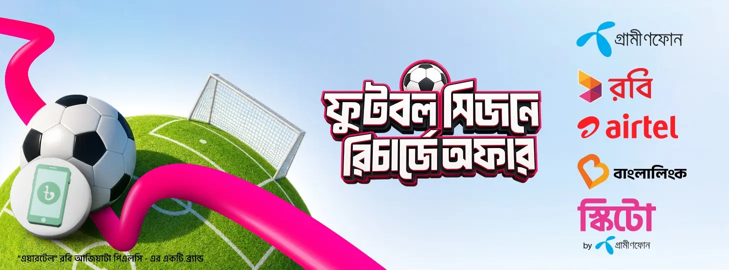 ফুটবল প্যাক রিচার্জে ক্যাশব্যাক
