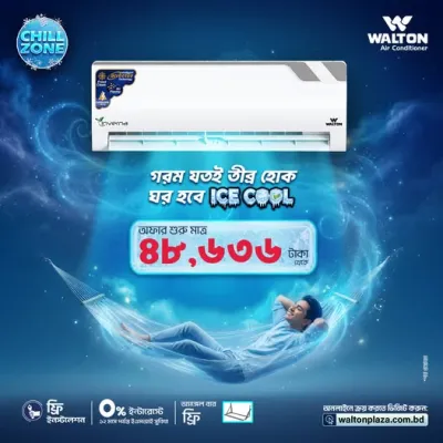 গরম যতই তীব্র হোক, ঘর হবে ICE COOL❄️CHILL ZONE এ স্বাগতম