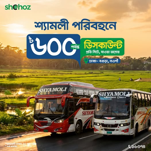 ঢাকা-বগুড়া ও নওগাঁ রুটে শ্যামলী পরিবহনে দারুণ অফার!