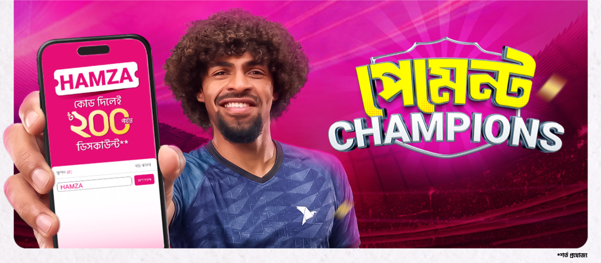 HAMZA কোড দিলেই ডিসকাউন্ট