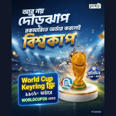 আর নয় দৌড়ঝাপ; রকমারিতে অর্ডার করলেই বিশ্বকাপ!