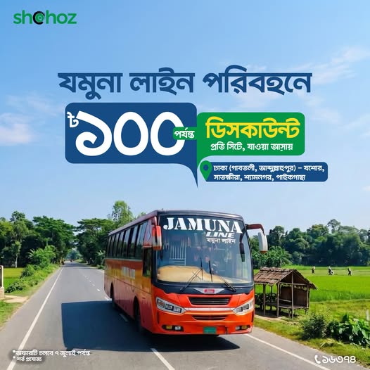 যমুনা লাইন পরিবহনে আকর্ষণীয় ডিসকাউন্ট অফার!