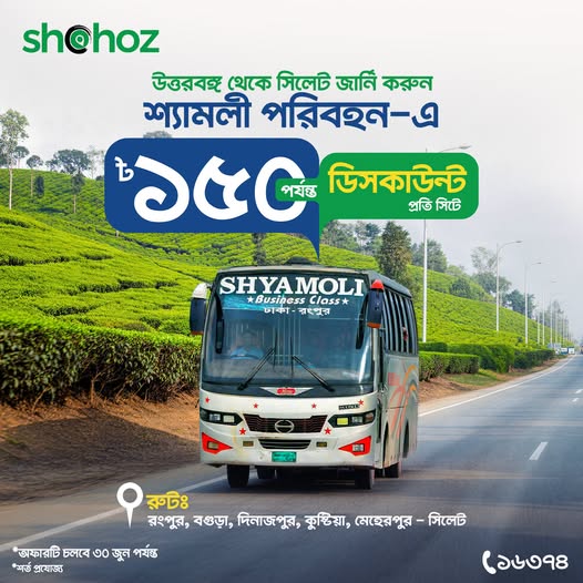 উত্তরবঙ্গ থেকে সিলেট জার্নি করুন আরও সাশ্রয়ে!
