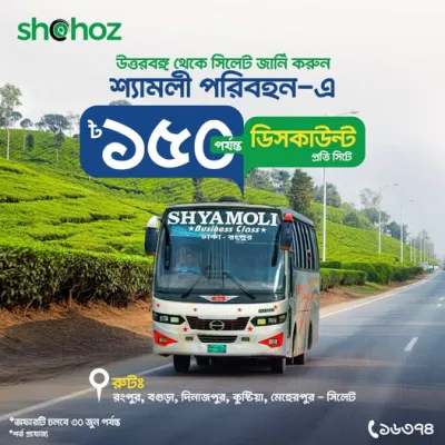 উত্তরবঙ্গ থেকে সিলেট জার্নি করুন আরও সাশ্রয়ে!