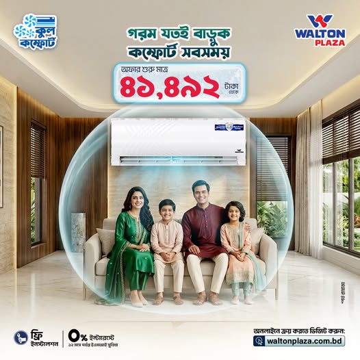গরম যতই বাড়ুক, কম্ফোর্ট সবসময়।