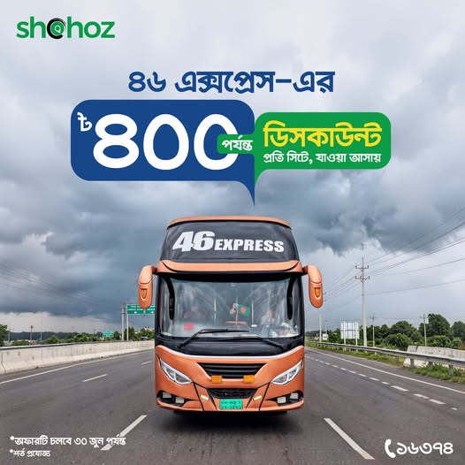 সহজ-এ 46 এক্সপ্রেস বাসের প্রতি সিটে যাওয়া-আসায় ৪০০ টাকা পর্যন্ত আকর্ষণীয় ছাড়।