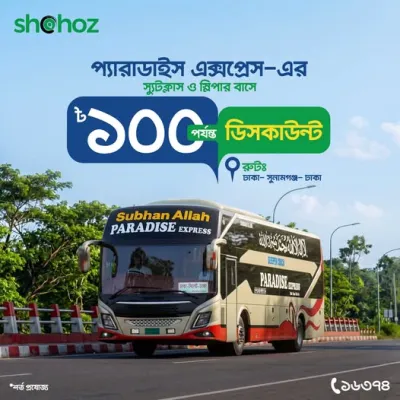 প্যারাডাইস এক্সপ্রেস-এর বাসে ১০০ টাকা পর্যন্ত ডিসকাউন্ট!