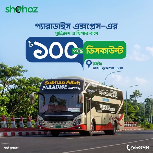 প্যারাডাইস এক্সপ্রেস-এর বাসে ১০০ টাকা পর্যন্ত ডিসকাউন্ট!