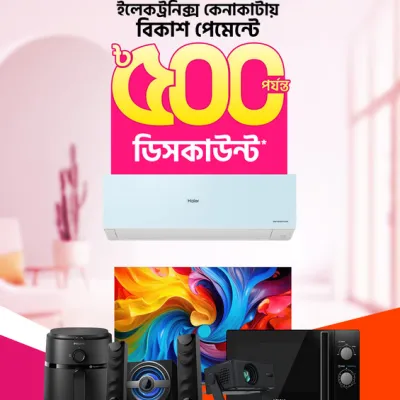 ইলেকট্রনিক্সে ৳৫০০ পর্যন্ত ডিসকাউন্ট